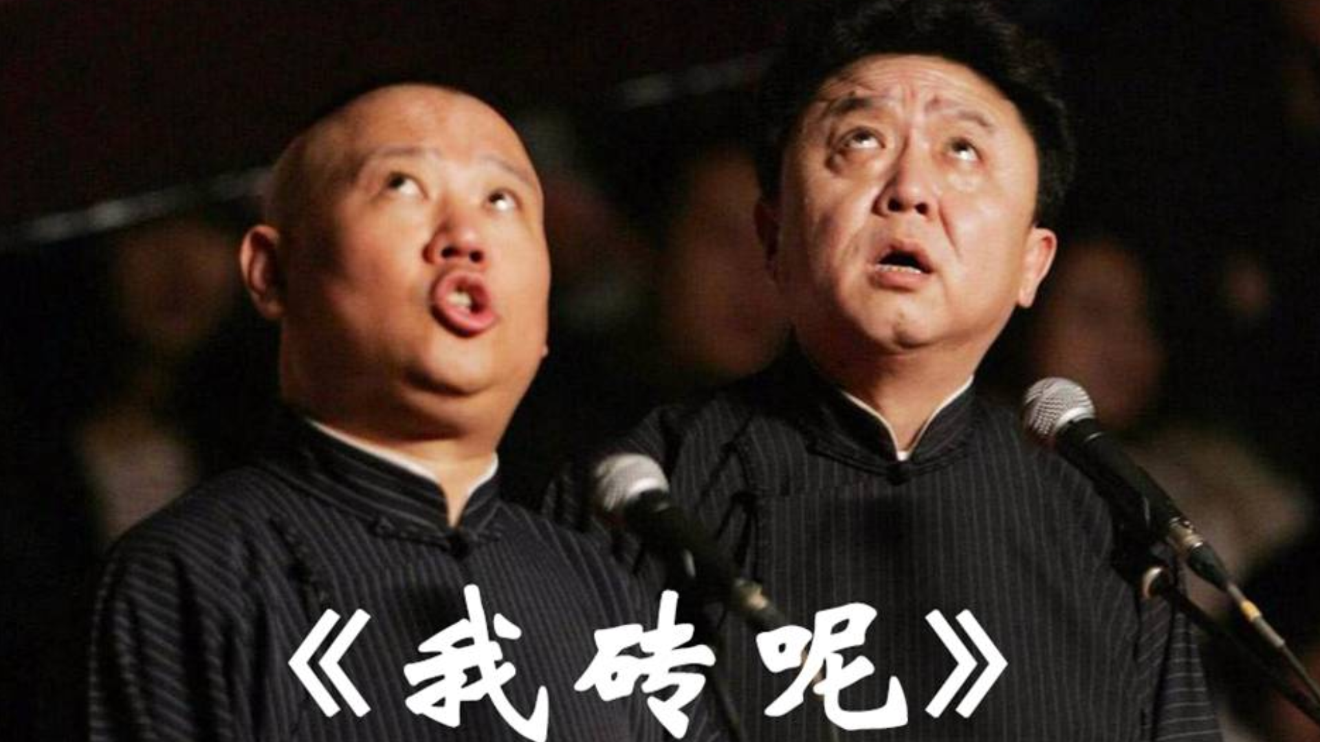 【无损音质】郭德纲于谦我打你我